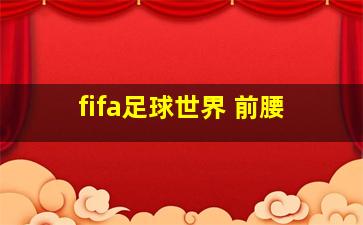 fifa足球世界 前腰